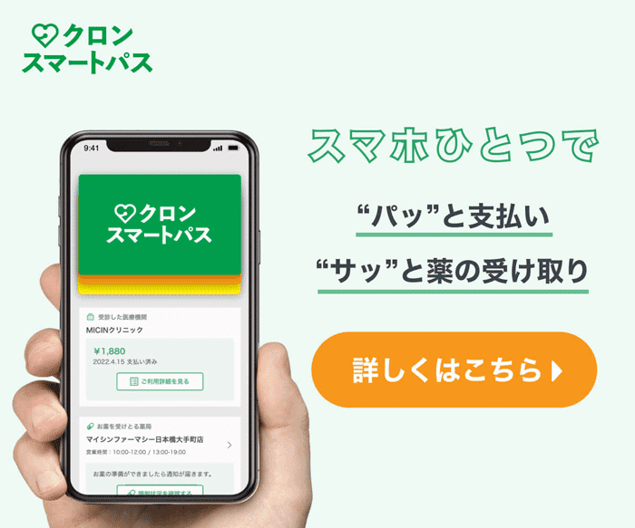 クロンスマートパスへのリンク