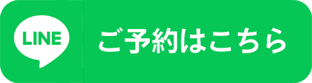 LINE予約はこちら
