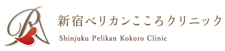 新宿ペリカンこころクリニック
