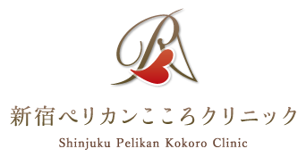 新宿ペリカンこころクリニック