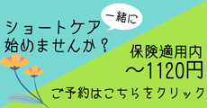 ショートケアページへのリンク